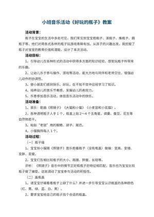 幼儿园小班音乐活动教案《好玩的瓶子》 包含反思预览