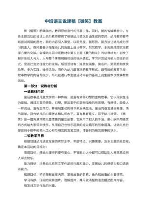 幼儿园中班语言说课稿《微笑》 包含反思预览