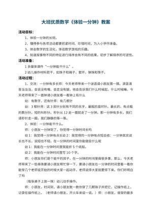 幼儿园大班优质数学教案《体验一分钟》 包含反思