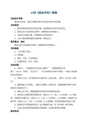 幼儿园小班教案《我会开车》 包含反思预览