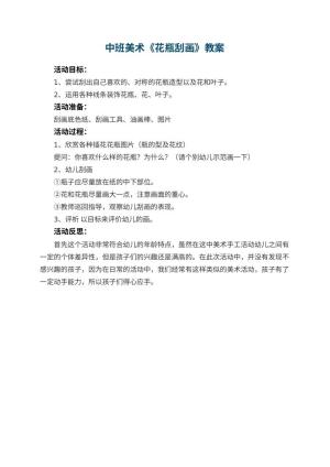 幼儿园中班美术教案《花瓶刮画》 包含反思预览