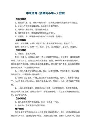 幼儿园中班体育优秀教案《勇敢的小矮人》 包含反思预览