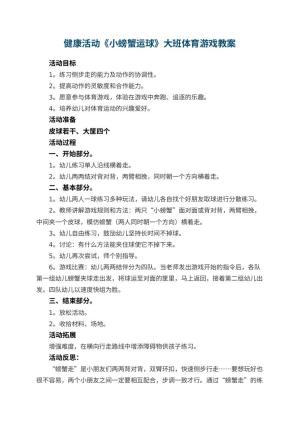 幼儿园健康活动《小螃蟹运球》大班体育游戏教案 包含反思预览