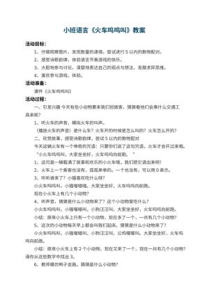 幼儿园小班语言教案《火车呜呜叫》 包含反思预览