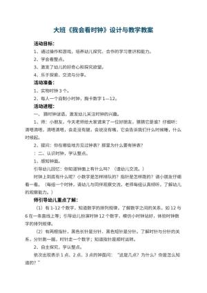 幼儿园大班优秀教案《我会看时钟》设计与教学 包含反思预览