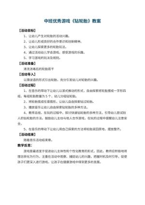 幼儿园中班优秀游戏教案《钻轮胎》 包含反思预览