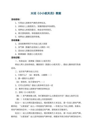 幼儿园大班教案《小小航天员》 包含反思预览