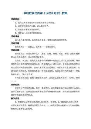 幼儿园中班数学优质课教案《认识长方形》 包含反思预览