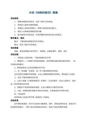 幼儿园大班教案《动物的尾巴》 包含反思