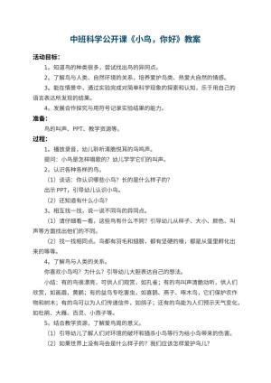 幼儿园中班科学公开课教案《小鸟，你好》 包含反思