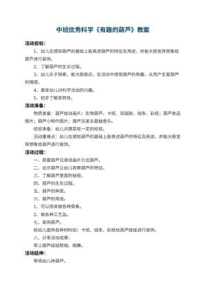 幼儿园中班优秀科学教案《有趣的葫芦》 包含反思