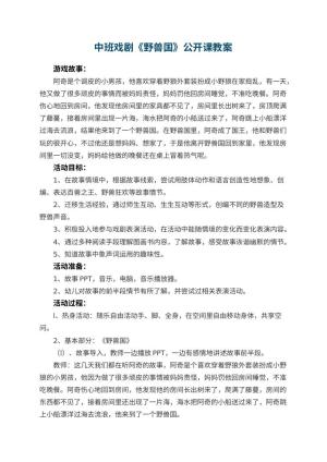 幼儿园中班戏剧《野兽国》公开课教案