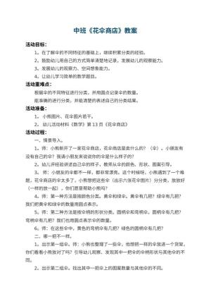 幼儿园中班教案《花伞商店》