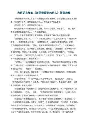 幼儿园大班语言绘本《城里最漂亮的巨人》故事