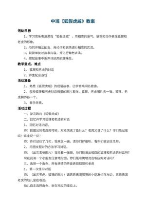 幼儿园中班教案《狐假虎威》 包含反思