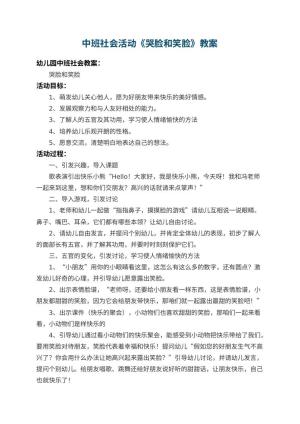 幼儿园中班社会活动教案《哭脸和笑脸》 包含反思预览