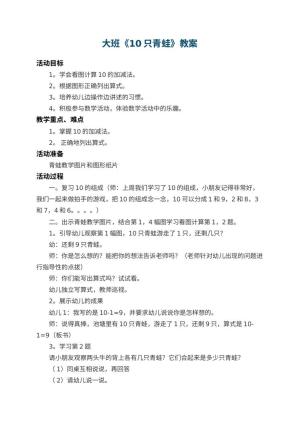 幼儿园大班教案《10只青蛙》 包含反思预览
