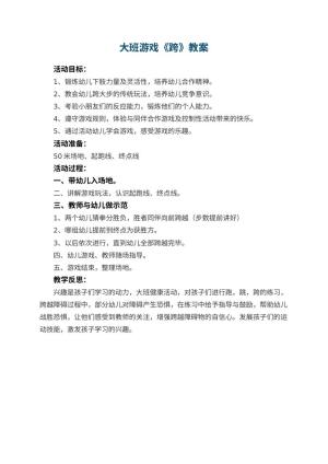 幼儿园大班游戏教案《跨》 包含反思预览