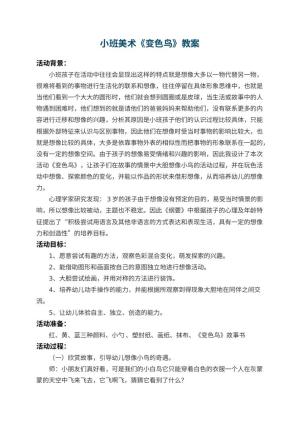 幼儿园小班美术教案《变色鸟》 包含反思