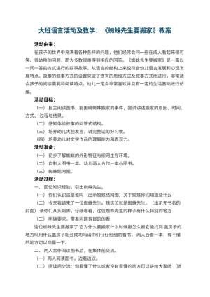 幼儿园大班语言活动优秀教案及教学：《蜘蛛先生要搬家》 包含反思预览