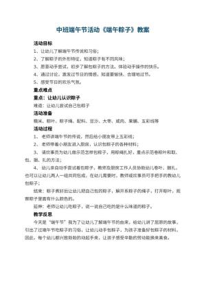 幼儿园中班端午节活动教案《端午粽子》 包含反思预览
