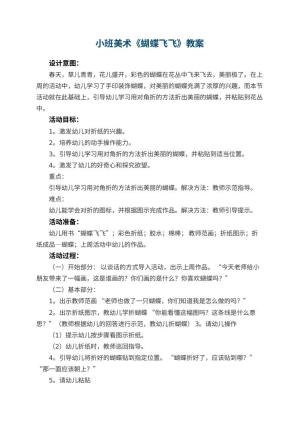 幼儿园小班美术优秀教案《蝴蝶飞飞》 包含反思预览