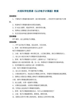 幼儿园大班科学优质课教案《认识电子计算器》预览