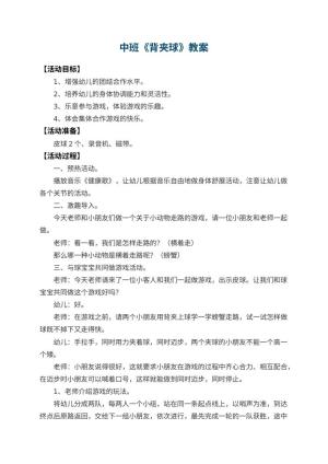 幼儿园中班教案《背夹球》预览