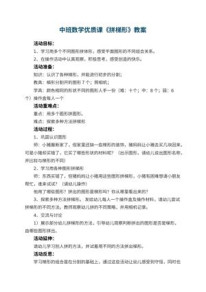 幼儿园中班数学优质课教案《拼梯形》 包含反思