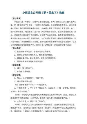 幼儿园小班语言公开课教案《萝卜回来了》 包含反思预览