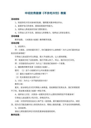 幼儿园中班优秀健康教案《不贪吃冷饮》 包含反思