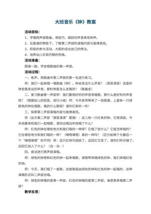 幼儿园大班音乐优秀教案《钟》 包含反思预览