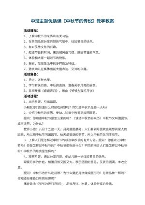 幼儿园中班主题优质课教案《中秋节的传说》教学 包含反思