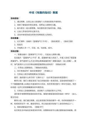 幼儿园中班教案《有趣的指纹》 包含反思预览