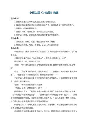幼儿园小班主题教案《小动物》 包含反思