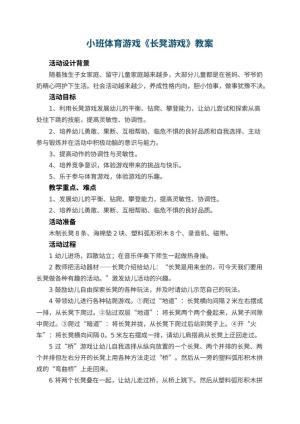 幼儿园小班体育游戏教案《长凳游戏》 包含反思预览