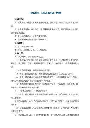幼儿园小班语言优秀教案《荷花娃娃》 包含反思