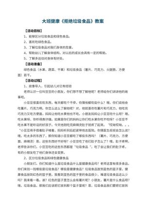 幼儿园大班健康优秀教案《拒绝垃圾食品》 包含反思预览