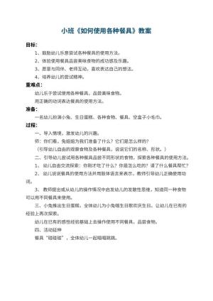 幼儿园小班教案《如何使用各种餐具》