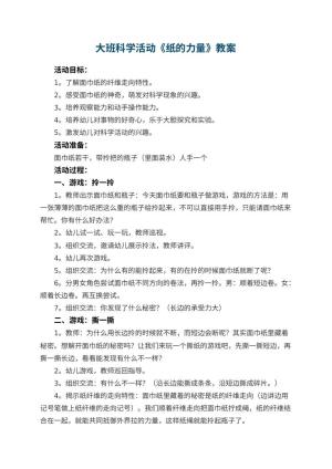 幼儿园大班科学活动教案《纸的力量》 包含反思