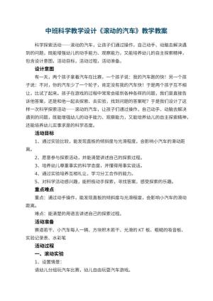 幼儿园中班科学教学设计《滚动的汽车》教学 包含反思