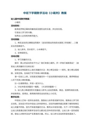 幼儿园中班下学期数学教案活动《小裁判》 包含反思预览