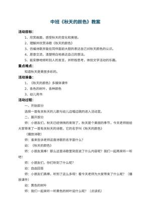 幼儿园中班教案《秋天的颜色》 包含反思预览
