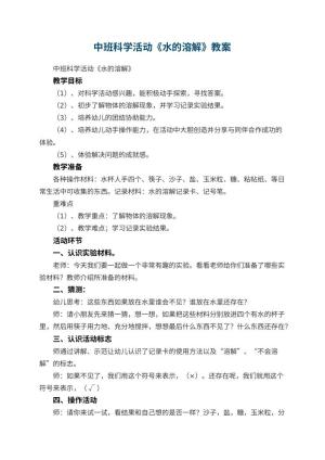 幼儿园中班科学活动教案《水的溶解》 包含反思预览