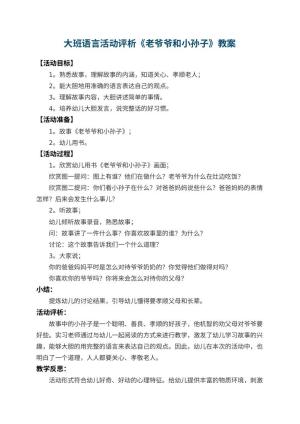 幼儿园大班语言活动教案评析《老爷爷和小孙子》 包含反思预览