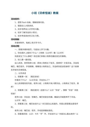 幼儿园小班教案《牙疼怪谁》预览