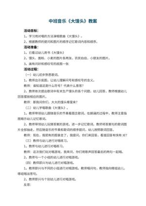 幼儿园中班音乐优秀教案《大馒头》 包含反思预览