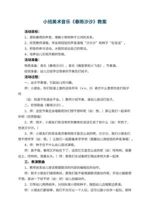 幼儿园小班美术音乐教案《春雨沙沙》 包含反思预览