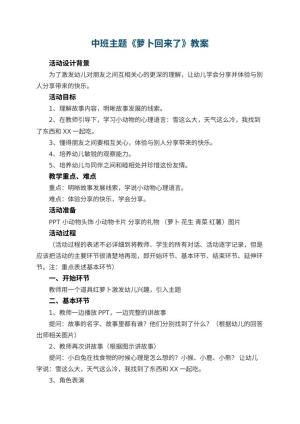 幼儿园中班主题教案《萝卜回来了》 包含反思预览