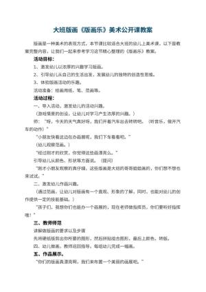 幼儿园大班版画《版画乐》美术公开课教案